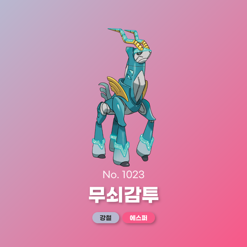 No. 1023 무쇠감투 | 대한민국 포켓몬의 모든 정보 - 포케 코리아