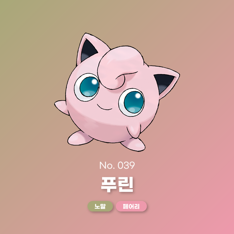 No. 39 푸린 | 대한민국 포켓몬의 모든 정보 - 포케 코리아
