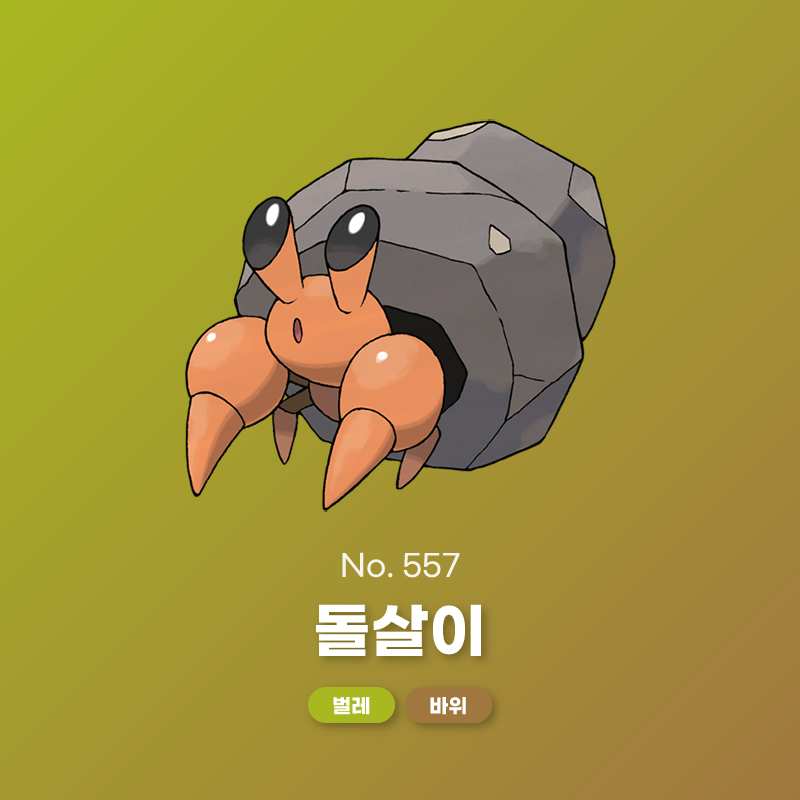 No. 557 돌살이 - 포케 코리아