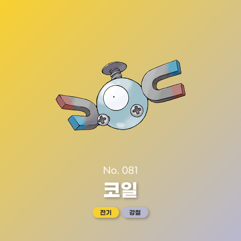 No. 81 코일 | 대한민국 포켓몬의 모든 정보 - 포케 코리아