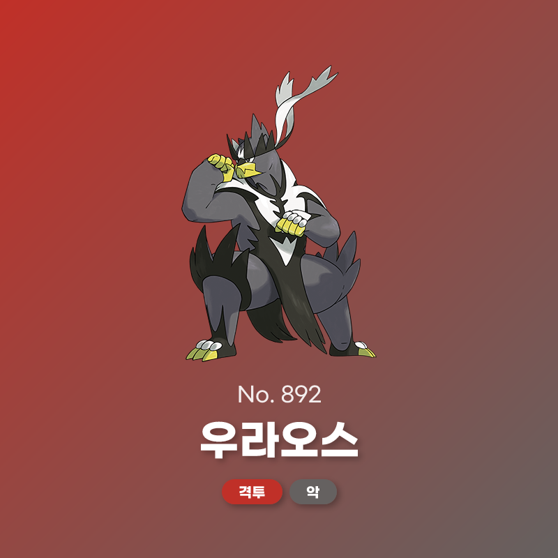 No. 892 우라오스 이로치 - 포케 코리아