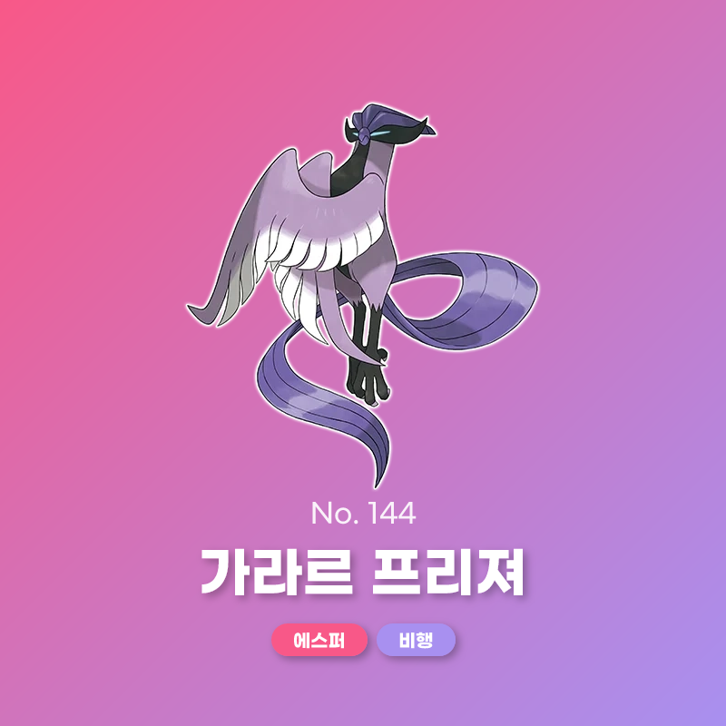 No. 144 프리져 가라르 리전폼 | 대한민국 포켓몬의 모든 정보 - 포케 코리아
